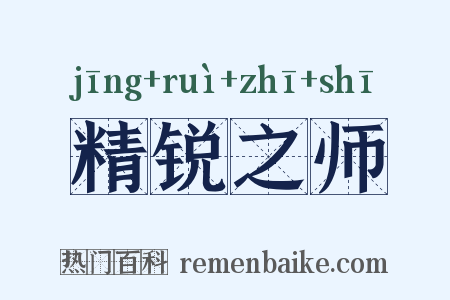 精锐之师是什么意思的图片